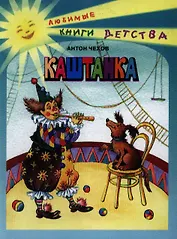 Каштанка : рассказы