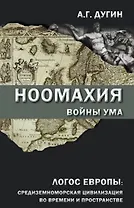 Ноомахия: войны ума. Логос Европы: средиземноморская цивилизация во времени и пространстве