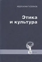 Этика и культура. Статьи, заметки, выступления, интервью