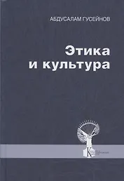 Этика и культура. Статьи, заметки, выступления, интервью