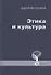 Этика и культура. Статьи, заметки, выступления, интервью - 0