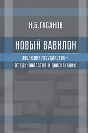 Новый Вавилон. Эволюция государства - от единовластия к двоеначалию