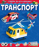 Транспорт (с автографом)