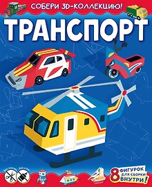 Транспорт (с автографом)