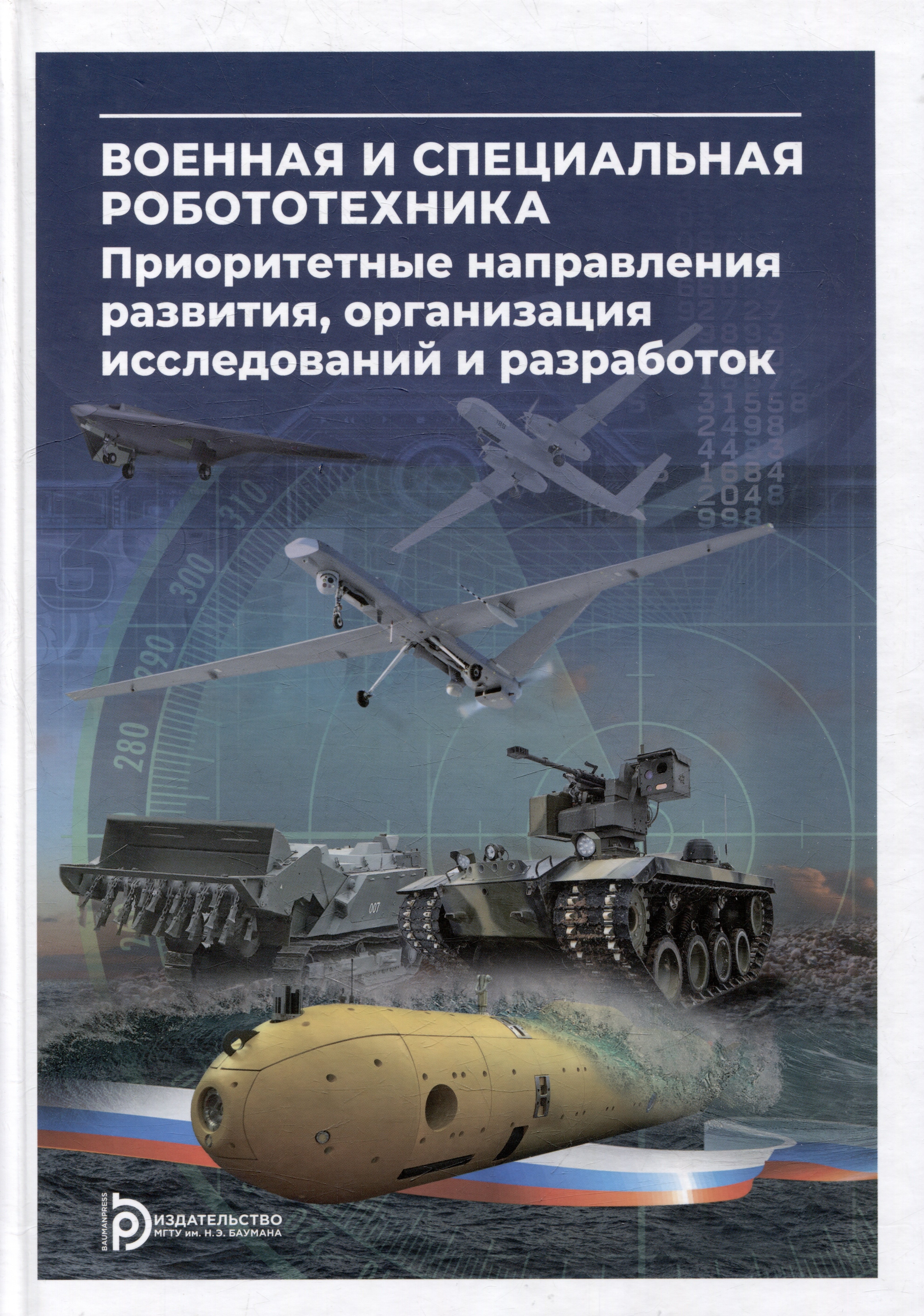 

Военная и специальная робототехника: приоритетные направления развития, организация исследований и разработок