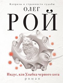 Индус, или Улыбка черного кота