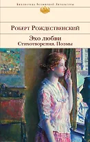 Эхо любви. Стихотворения. Поэмы