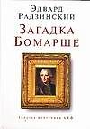 Загадки Бомарше