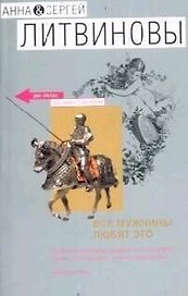 Все мужчины любят это