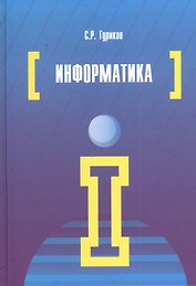 Информатика: Учебник