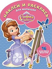 София Прекрасная. НРДМ № 1801. Наклей и раскрась для самых маленьких