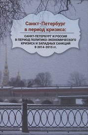 Санкт-Петербург в период кризиса: Санкт-Петербург и Россия в период политико-экономического кризиса и западных санкций в 2014–2015 гг.