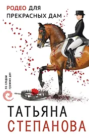 Родео для прекрасных дам