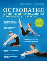 Остеопатия. Мобилизирующие упражнения с роллом для пилатеса