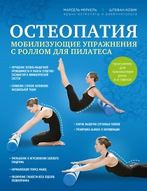 Остеопатия. Мобилизирующие упражнения с роллом для пилатеса