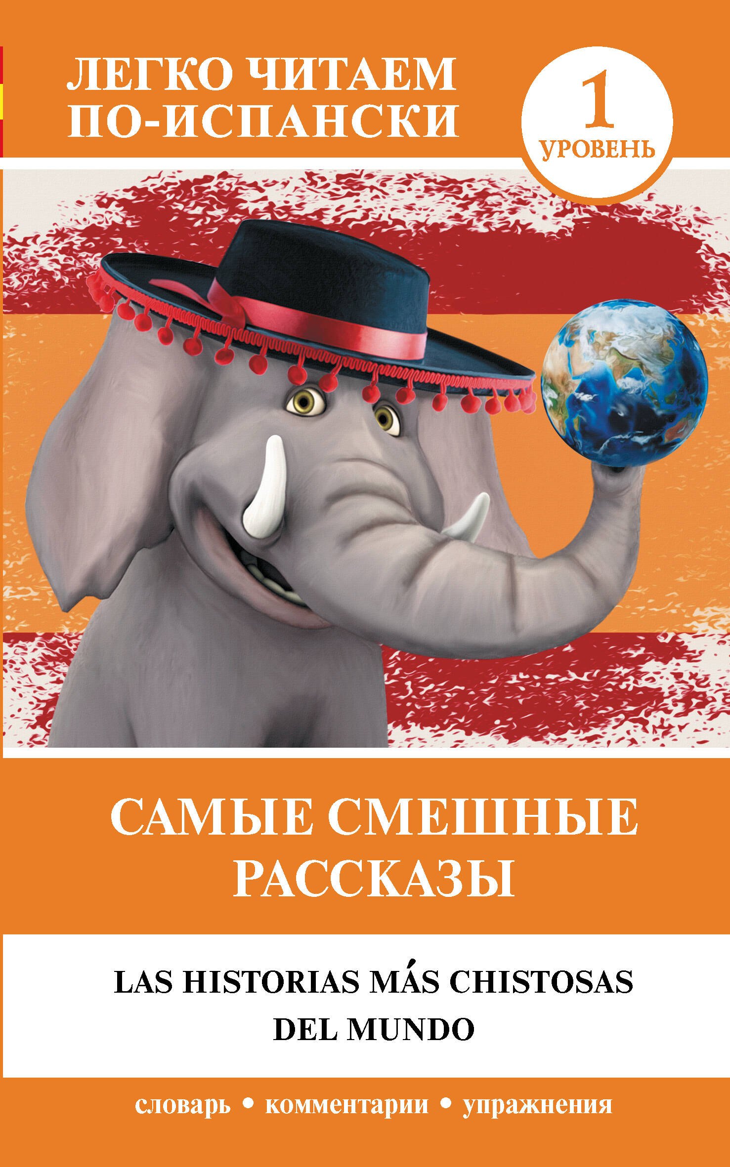 

Самые смешные рассказы. Уровень 1