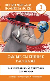Самые смешные рассказы. Уровень 1