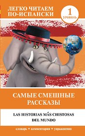 Самые смешные рассказы. Уровень 1