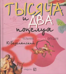Тысяча и два поцелуя: Занимательная энциклопедия
