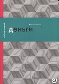 Деньги, или Золотая антилопа - 0