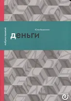 Деньги, или Золотая антилопа