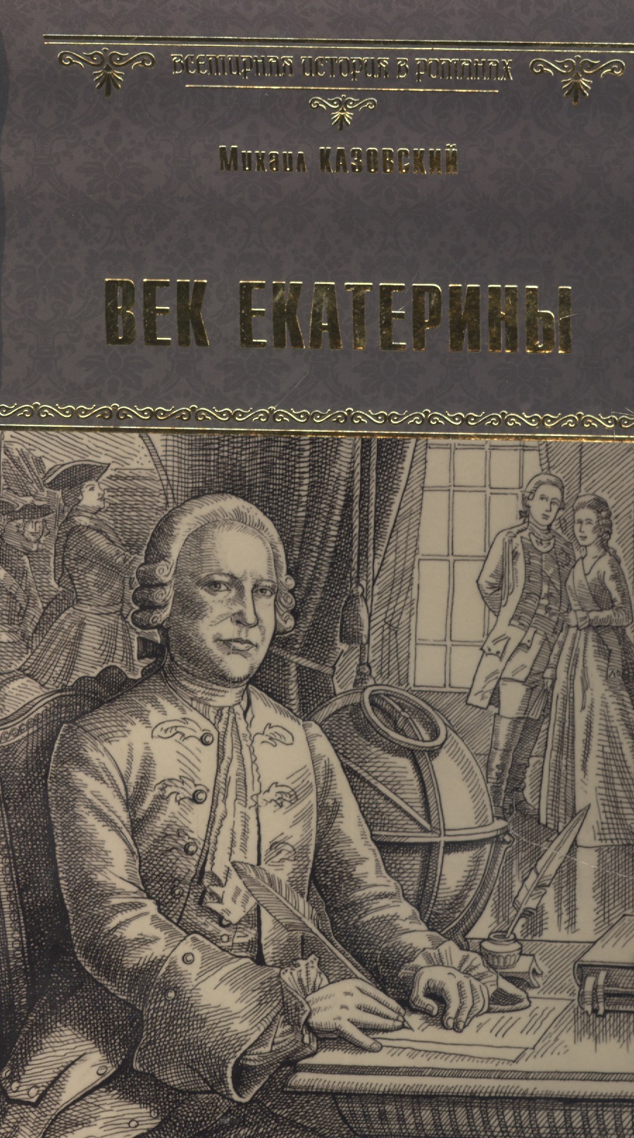 

Век Екатерины