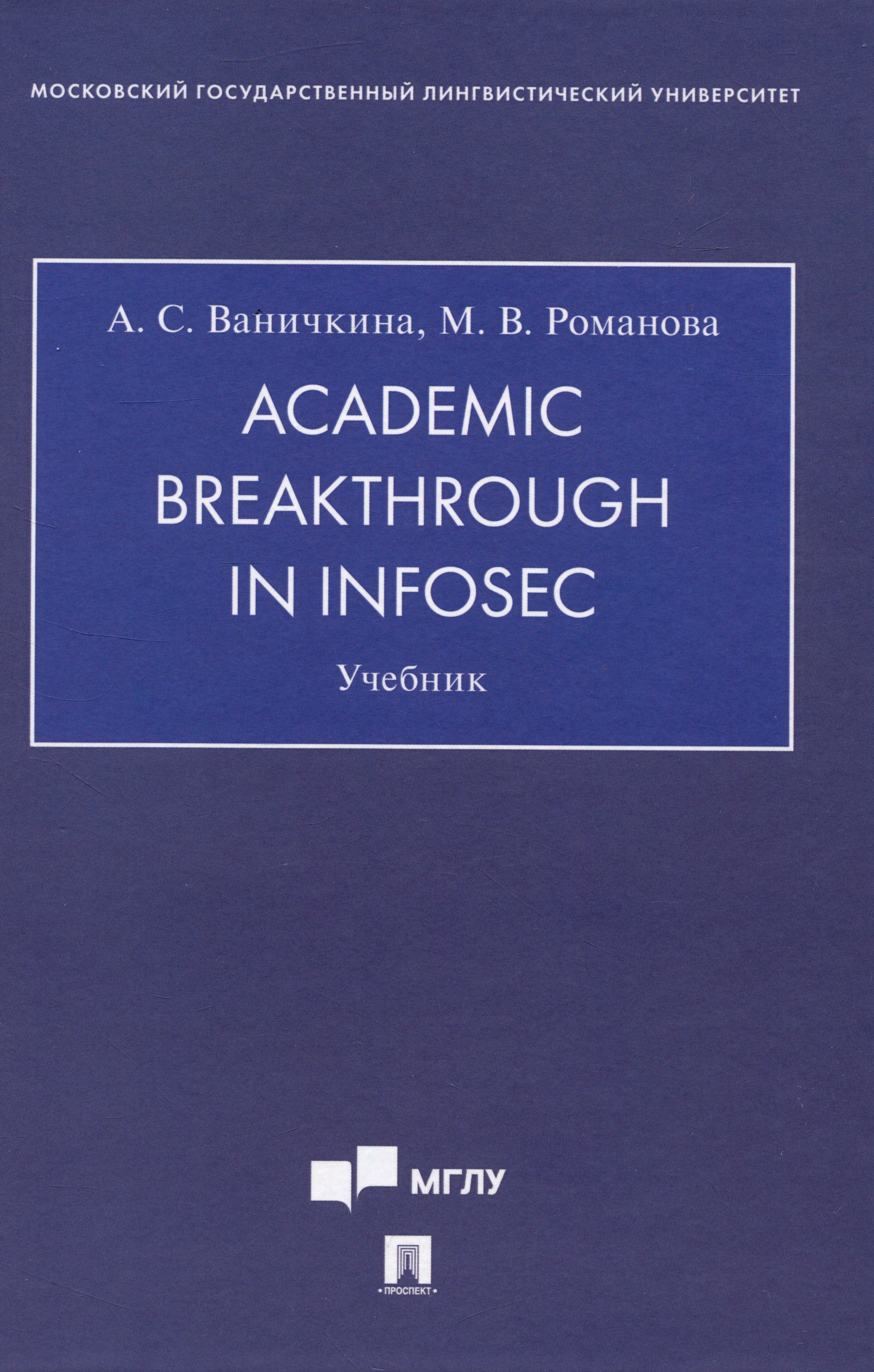 

Academic Breakthrough in InfoSec. Учебник
