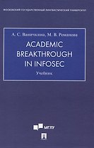 Academic Breakthrough in InfoSec. Учебник
