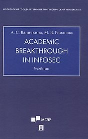 Academic Breakthrough in InfoSec. Учебник