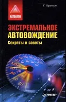 Экстремальное автовождение. Секреты и советы.