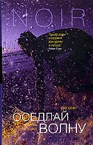 Оседлай волну