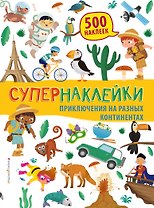 Приключения на разных континентах