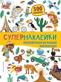 Приключения на разных континентах