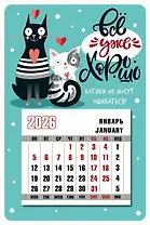 Календарь 2026г 95*145 "Всё уже хорошо" на магните