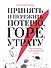 Принять и пережить потерю, горе, утрату: Как научиться снова радоваться жизни - 0