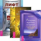 Лифт саморазвития. 9 ключей к силе души. Реализация жизненных намерений (комплект из 3 книг)