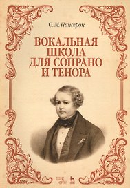 Вокальная школа для сопрано и тенора: Уч. пособие