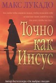 Точно как Иисус - 0