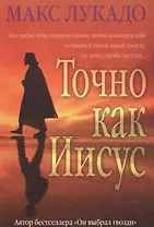 Точно как Иисус