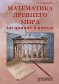 Математика Древнего мира на уроках в школе - 0