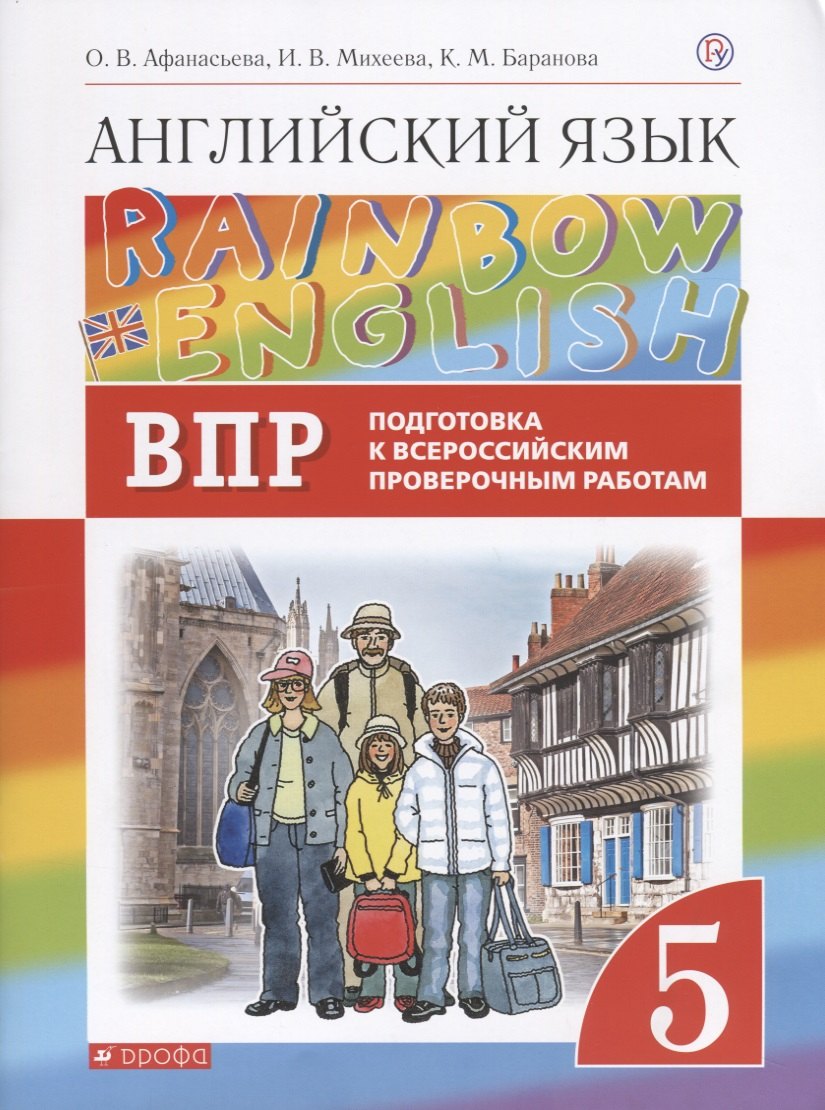   Буквоед Rainbow English. Английский язык. 5 класс. Подготовка к Всероссийским проверочным работам
