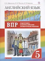 Rainbow English. Английский язык. 5 класс. Подготовка к Всероссийским проверочным работам