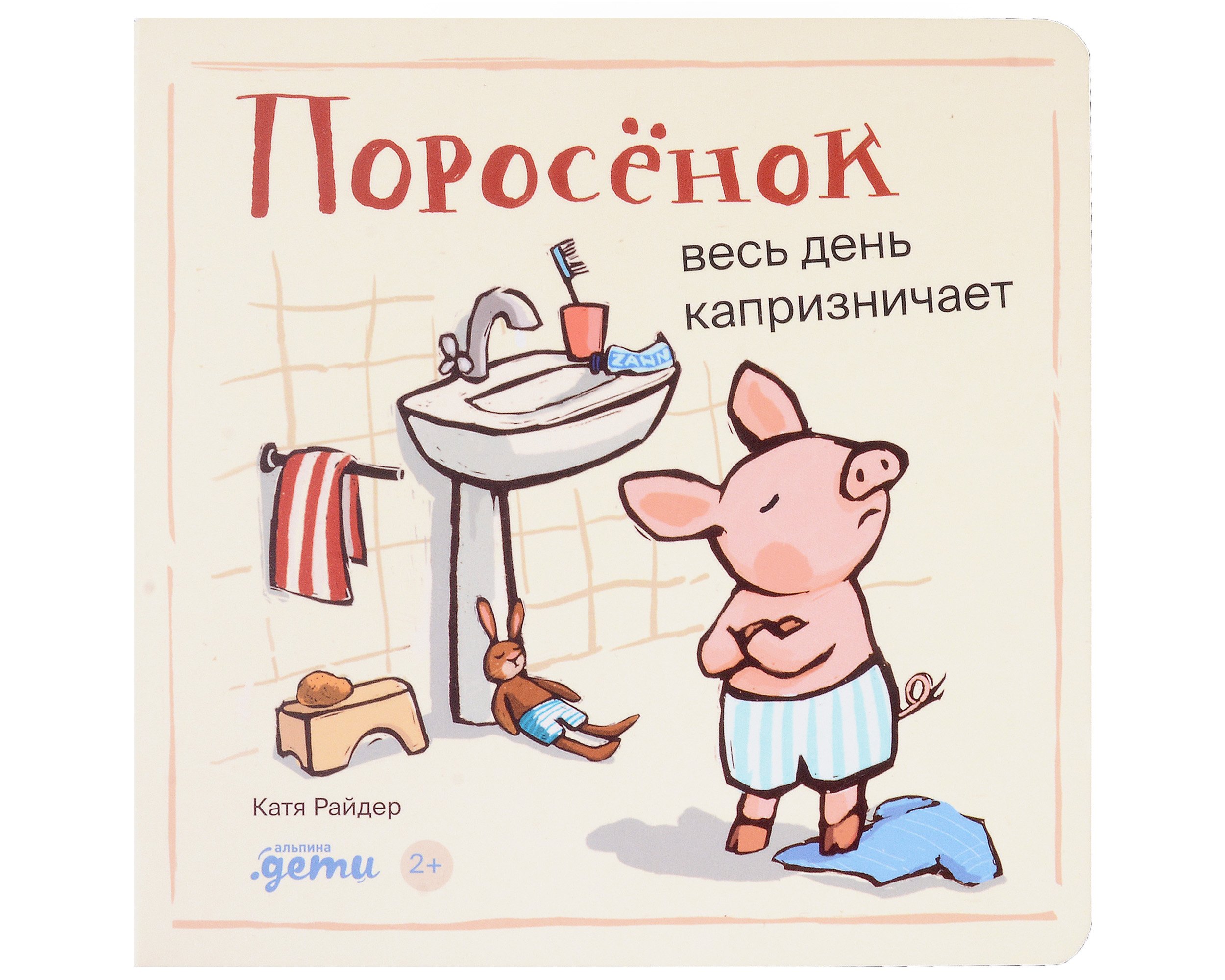 

Поросенок весь день капризничает