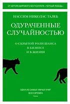 Одураченные случайностью. О скрытой роли шанса в бизнесе и в жизни