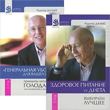 Здоровое питание. Генеральная уборка для тела (комплект из 2 книг)