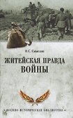 Житейская правда войны - 0