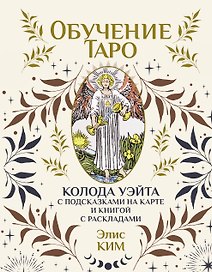 Обучение таро. Колода Уэйта с подсказками на карте и книгой с раскладами