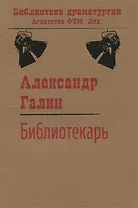 Библиотекарь