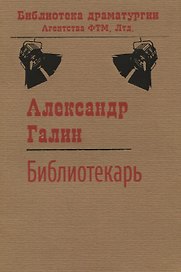 Библиотекарь