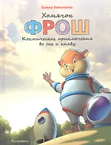 Хомячок Фрош : Космические приключения во сне и наяву : [сказка]